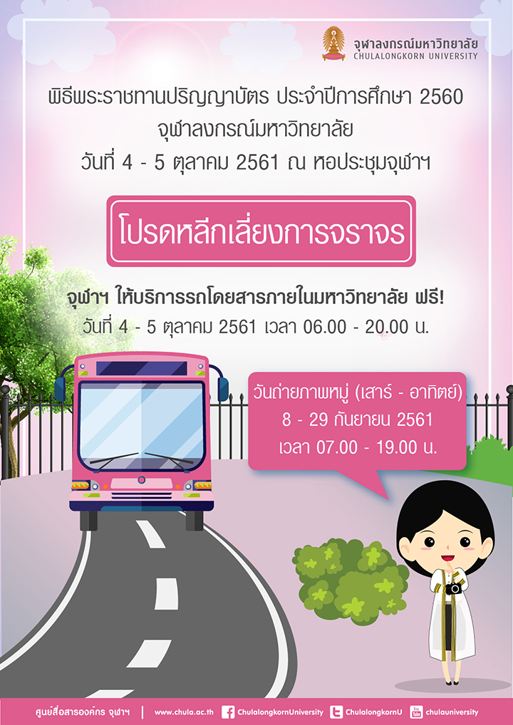 การจัดการจราจรและข้อควรปฏิบัติใน “วันถ่ายภาพหมู่และพิธีพระราชทานปริญญาบัตรบัณฑิตจุฬาฯ”