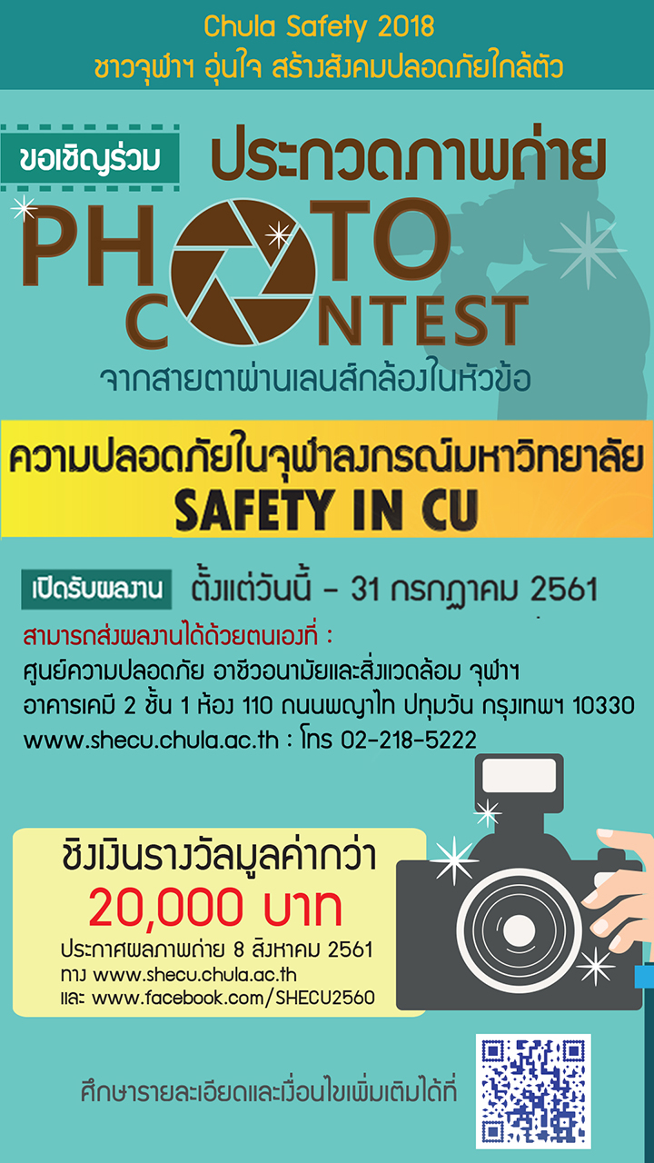 Chula Safety 2018 : ชาวจุฬาฯ อุ่นใจ สร้างสังคมความปลอดภัยใกล้ตัว