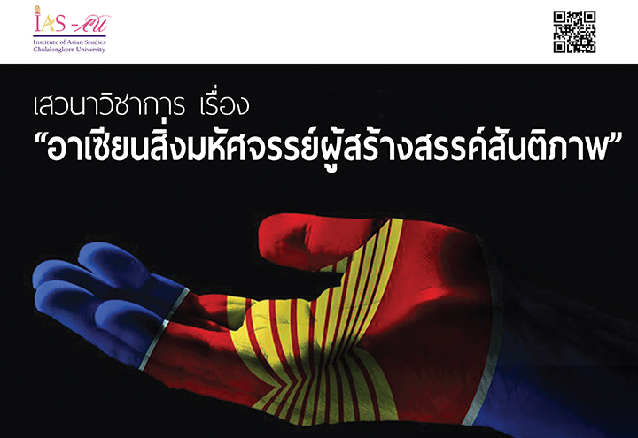 ๶�สว�Ȩ��วิชาการ เรื่อง “อาเซียน สิ่งมหัศจรรย์ผู้สร้างสรรค์สันติภาพ”