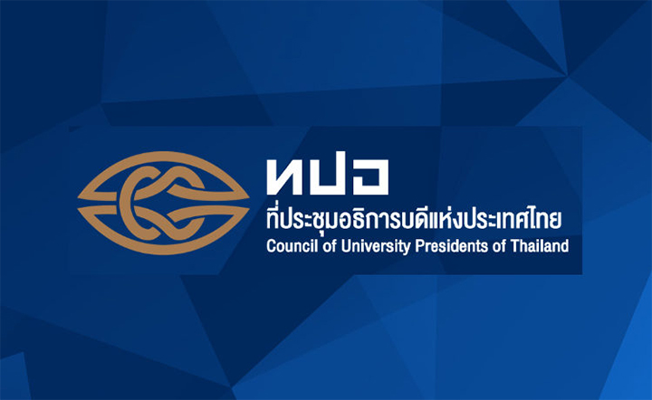 ประชาพิจารณ์เพื่อรับฟังความคิดเห็น “ระบบการคัดเลือกบุคคลเข้าศึกษาในสถาบันอุดมศึกษา TCAS 2562”