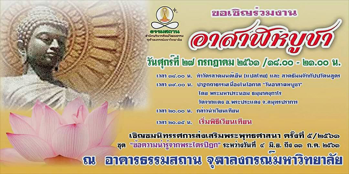 งานวัน “อาสาฬหบูชา” 27 ก.ค. นี้ ที่ธรรมสถาน