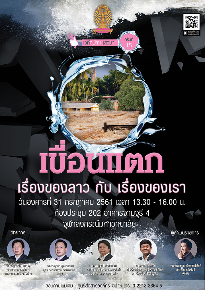 เวทีจุฬาฯ เสวนา ครั้งที่ 15 เรื่อง “เขื่อนแตก เรื่องของลาว กับเรื่องของเรา”