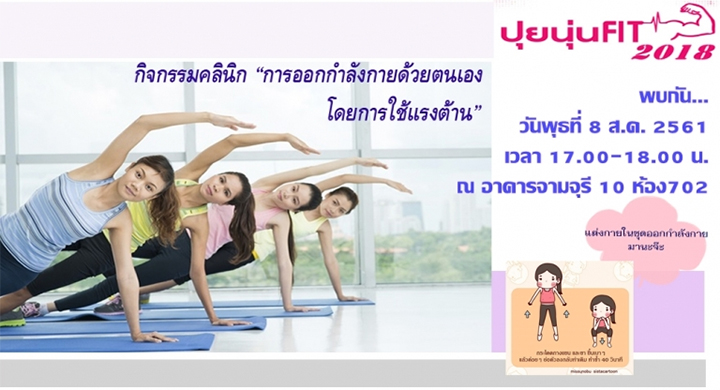 “การออกกำลังกายด้วยตนเองโดยการใช้แรงต้าน” โครงการปุยนุ่น FIT 2018