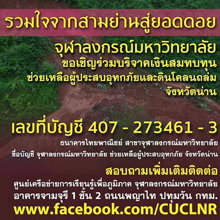 ขอเชิญร่วมบริจาค “รวมใจจากสามย่านสู่ยอดดอย”