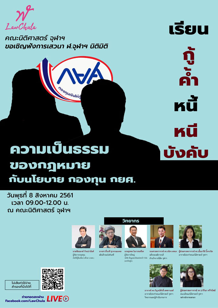 ๶�สว�Ȩ�� ฬ.จุฬาฯ นิติมิติ เรื่อง “เรียน-กู้-ค้ำ-หนี้-หนี-บังคับ: ความเป็นธรรมของกฎหมายกับนโยบาย กองทุน กยศ.”