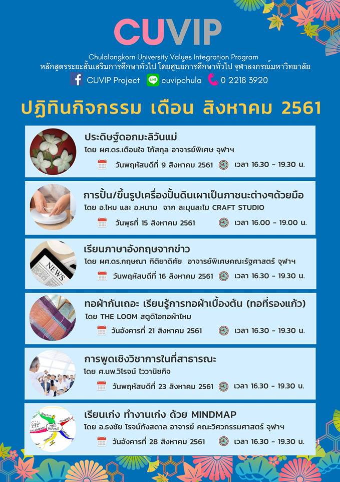 กิจกรรมจาก CUVIP ประจำเดือนสิงหาคม 2561