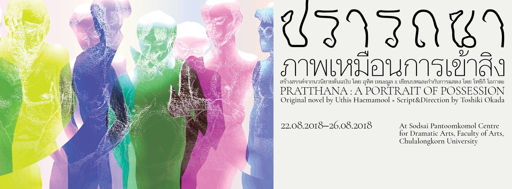 ละครเวที “ปรารถนา: ภาพเหมือนการเข้าสิง”