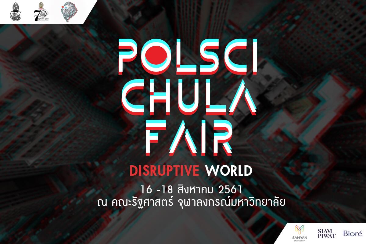 ฉลอง 70 ปี คณะรัฐศาสตร์ “Polsci Chula Fair 2018”