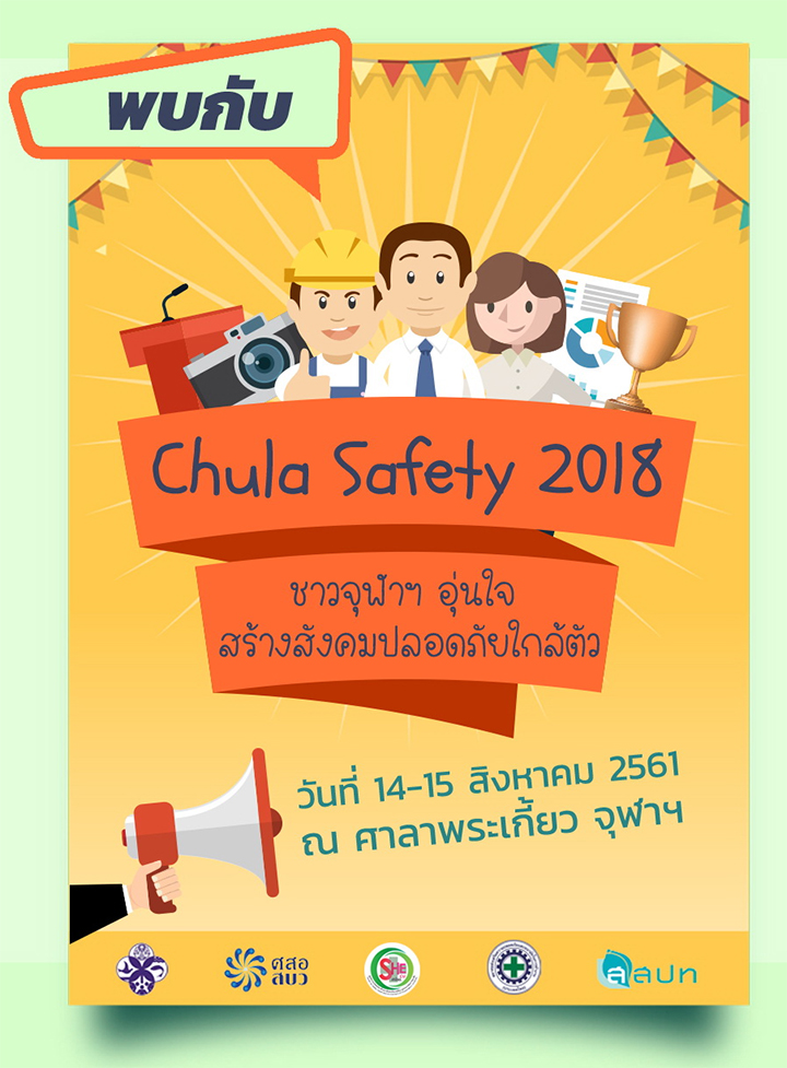 งาน Chula Safety 2018 : ชาวจุฬาฯ อุ่นใจ สร้างสังคมปลอดภัยใกล้ตัว