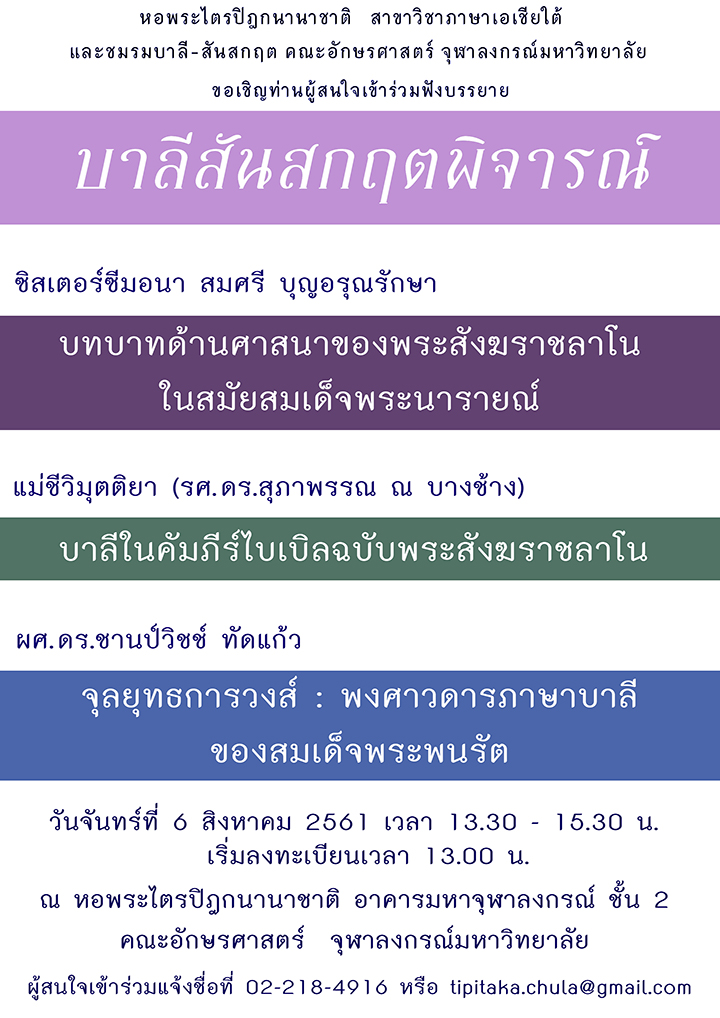 บรรยาย “บาลีสันสกฤตพิจารณ์”