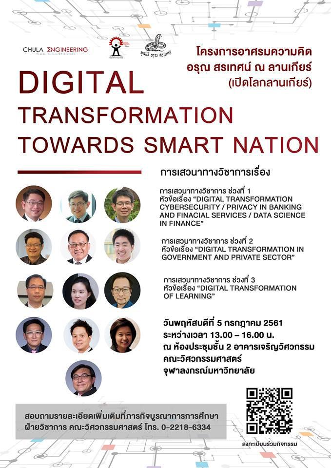 วิศวฯ จุฬาฯ จัดเสวนาวิชาการ “Digital Transformation towards Smart Nation”