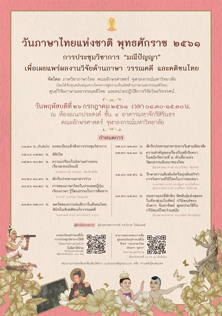 การประชุมทางวิชาการ “มณีปัญญา” เพื่อเผยแพร่ผลงานวิจัยด้านภาษา วรรณคดี และคติชนไทย