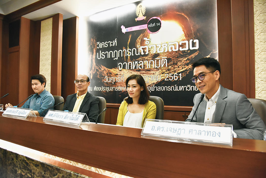 สรุปเวทีจุฬาฯ เสวนา ครั้งที่ 14 “วิเคราะห์ปรากฏการณ์ถ้ำหลวง จากหลากมิติ”