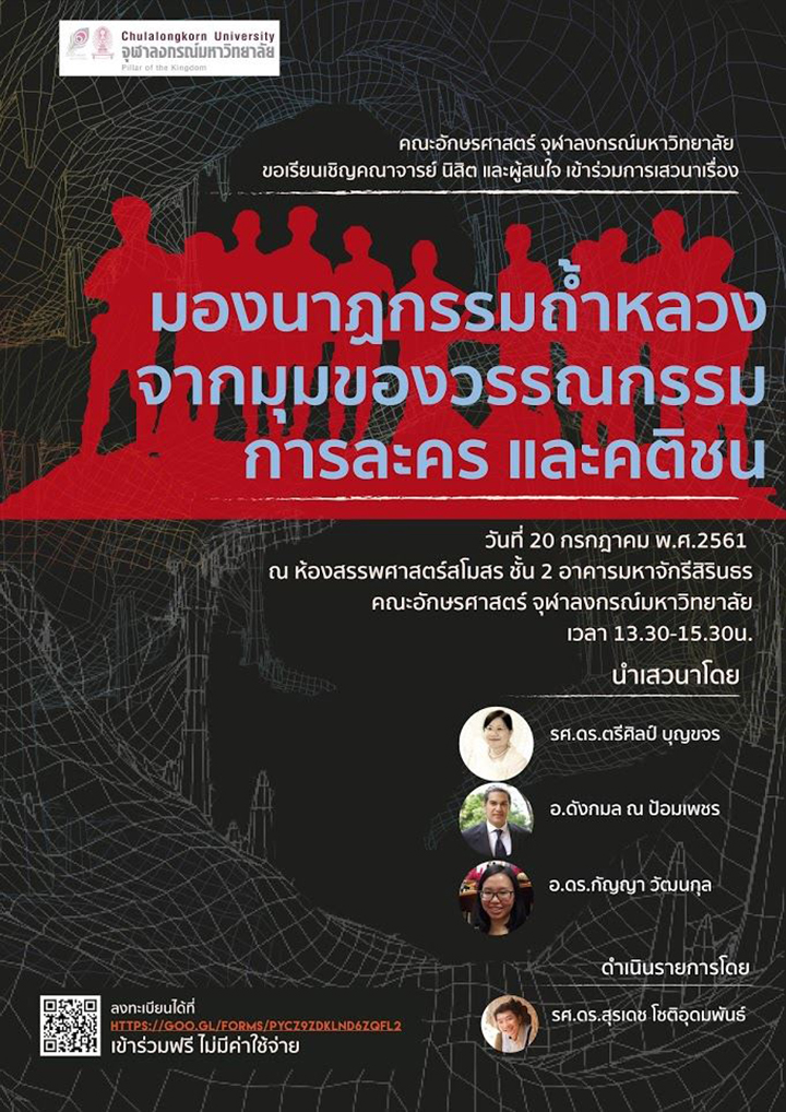 งานเสวนาเรื่อง “มองนาฏกรรมถ้ำหลวงจากมุมของวรรณกรรม การละคร และคติชน”