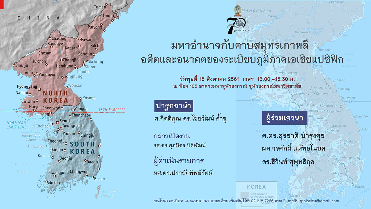 เสวนา “มหาอำนาจกับคาบสมุทรเกาหลี”