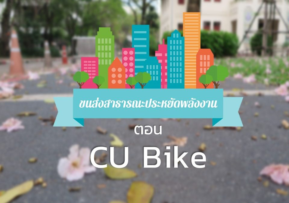 ?????????????????????????? ???? CU Bike