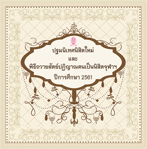ปฐมนิเทศนิสิตใหม่และพิธีถวายสัตย์ปฏิญาณตนเป็นนิสิตจุฬาฯ ปีการศึกษา 2561