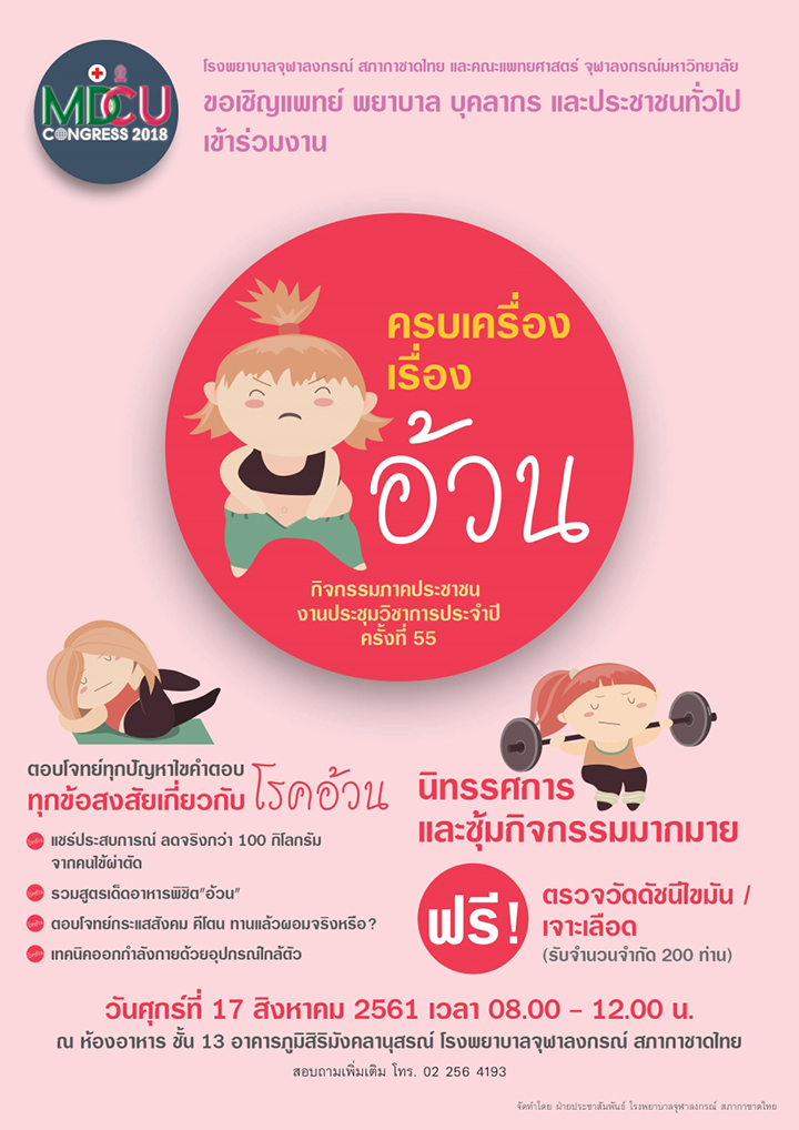 ครบเครื่องเรื่อง “อ้วน” ในงานประชุมวิชาการประจำปี ครั้งที่ 55