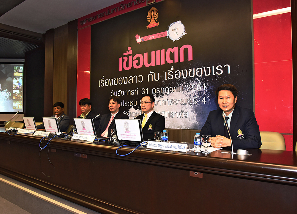 สรุปเวทีจุฬาฯ เสวนา ครั้งที่ 15 “เขื่อนแตก เรื่องของลาว กับ เรื่องของเรา”