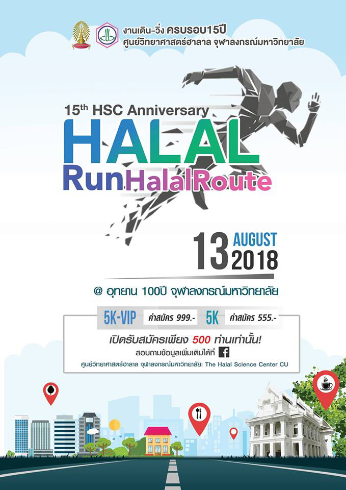 เดินวิ่งครบรอบ 15 ปี ศูนย์วิทยาศาสตร์ฮาลาล Halal Run Halal Route 2018