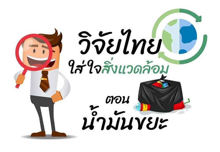 วิจัยไทยใส่ใจสิ่งแวดล้อม ตอน น้ำมันขยะ