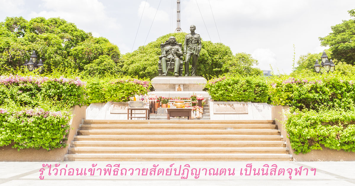 รู้ไว้ก่อนเข้าพิธีถวายสัตย์ปฏิญาณตน เป็นนิสิตจุฬาฯ