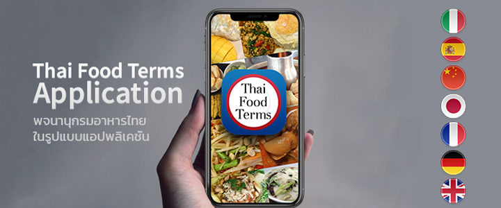 เปิดตัว “Thai Food Terms Application” รวบรวมศัพท์ต่างๆเกี่ยวกับอาหารไทย 7 ภาษา
