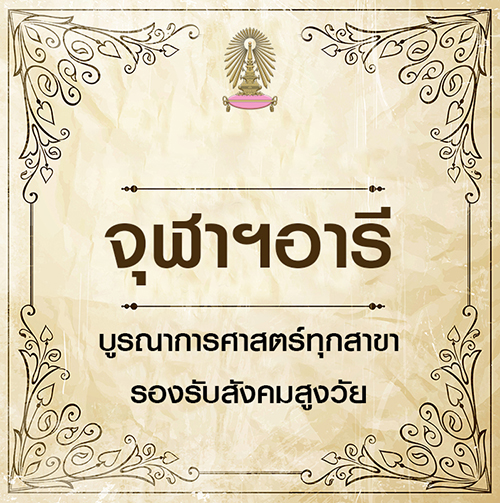 “จุฬาฯ อารี” รับสังคมสูงวัย โครงการนำร่องชุมชนแออัด