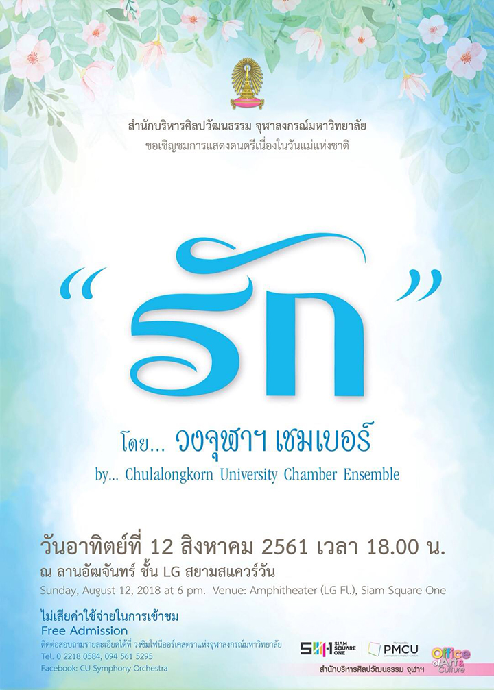 “รัก” โดยวงจุฬาฯ เชมเบอร์ การแสดงดนตรีเนื่องใน “วันแม่แห่งชาติ”