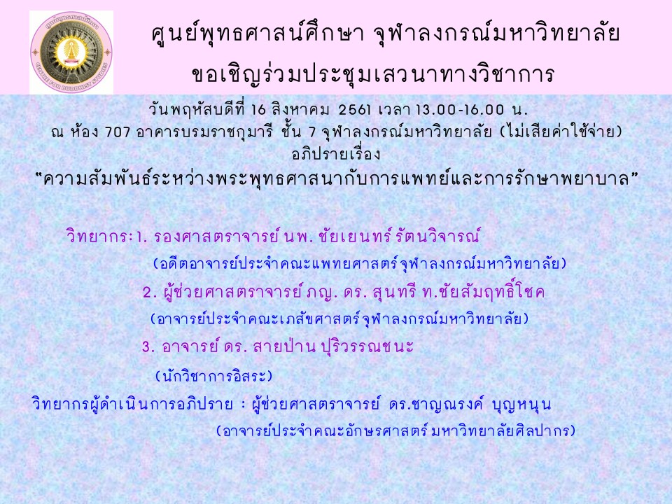 เสวนาวิชาการ “พระพุทธศาสนากับการแพทย์”