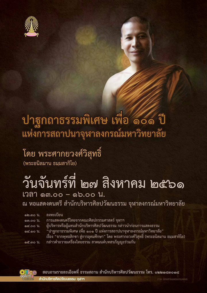 “ปาฐกถาธรรมพิเศษ เพื่อ 101 ปีแห่งการสถาปนาจุฬาลงกรณ์มหาวิทยาลัย”