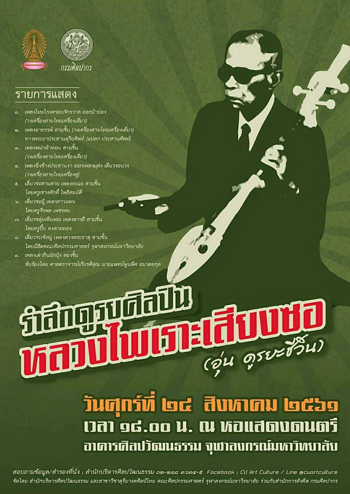การแสดงดนตรี “รำลึกดูรยศิลปิน หลวงไพเราะเสียงซอ (อุ่น ดูรยะชีวิน)”