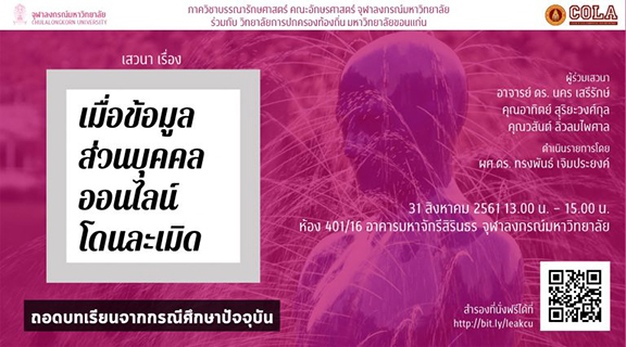 เสวนา “เมื่อข้อมูลส่วนบุคคลออนไลน์โดนละเมิด : ถอดบทเรียนจากกรณีศึกษาปัจจุบัน”