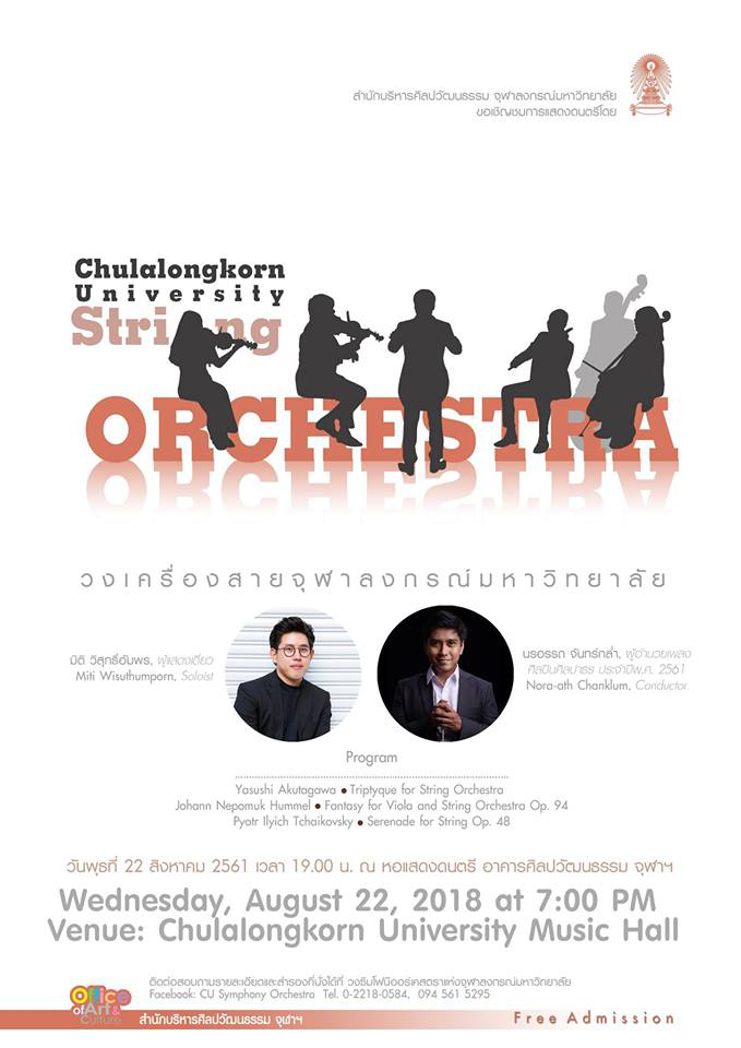 ขอเชิญชมการแสดงดนตรี CU String Orchestra