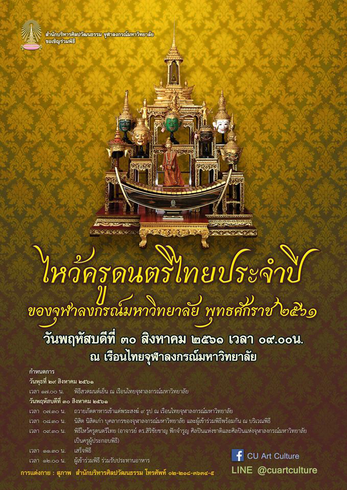 พิธีไหว้ครูด�Ȩ��รีไทยของจุฬาลงกรณ์มหาวิทยาลัย ประจำปี ๒๕๖๑