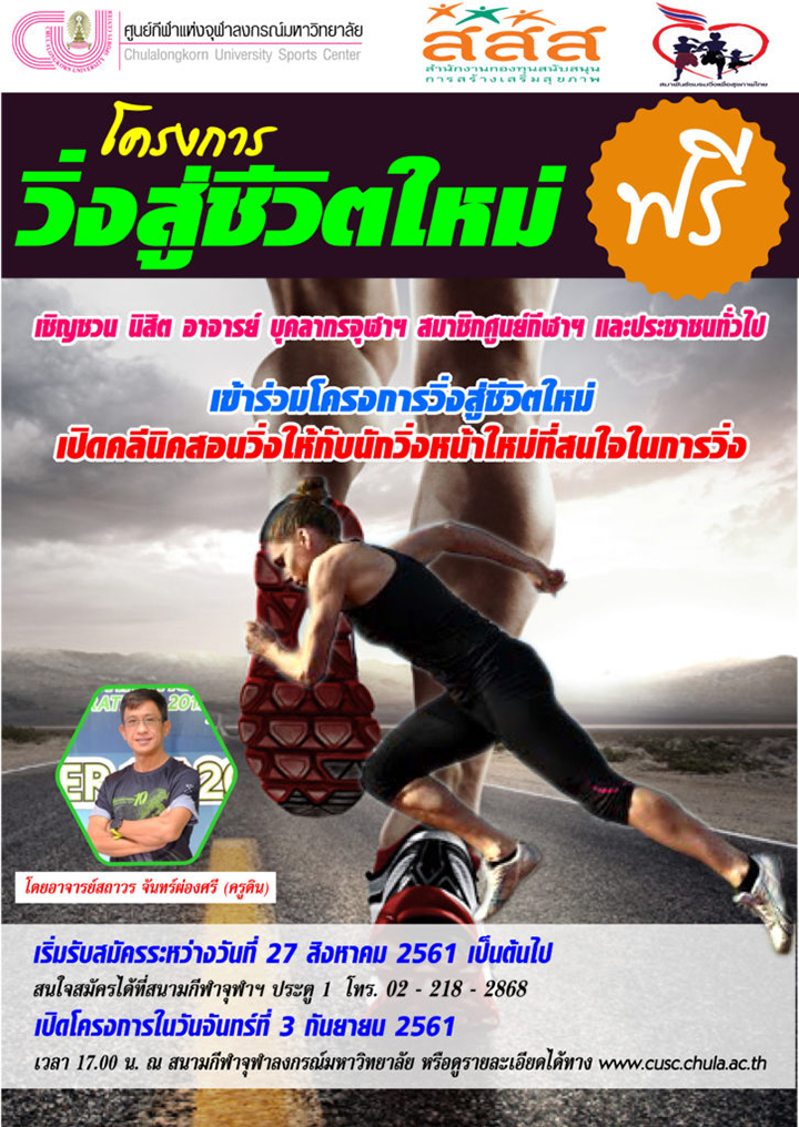 เปิดคลินิคสอนวิ่งใน “โครงการวิ่งสู่ชีวิตใหม่”