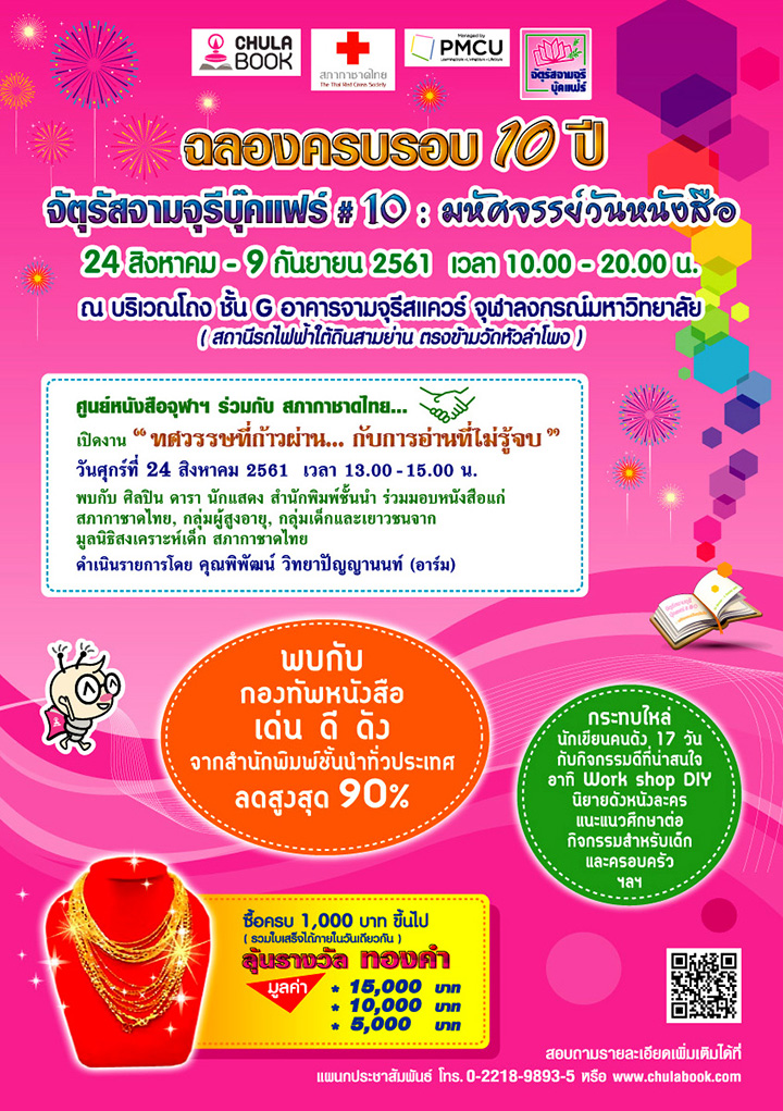 งาน “จัตุรัสจามจุรีบุ๊คแฟร์ ครั้งที่ 10 : มหัศจรรย์วันหนังสือ”