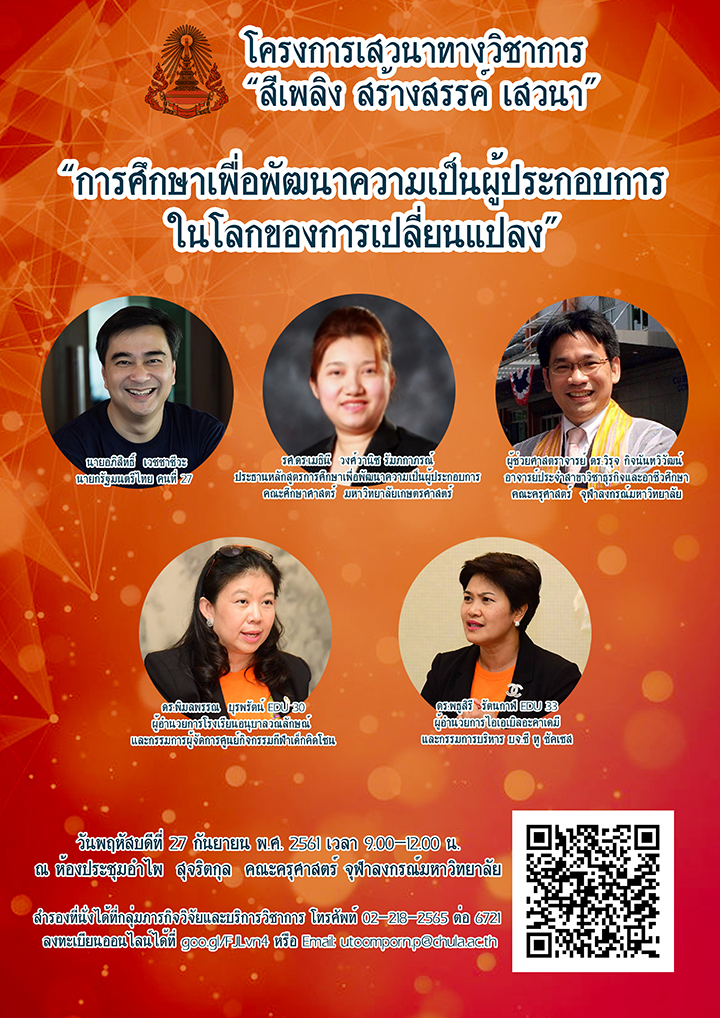๶�สว�Ȩ�� “การศึกษาเพื่อพัฒนาความเป็นผู้ประกอบการในโลกของการเปลี่ยนแปลง”