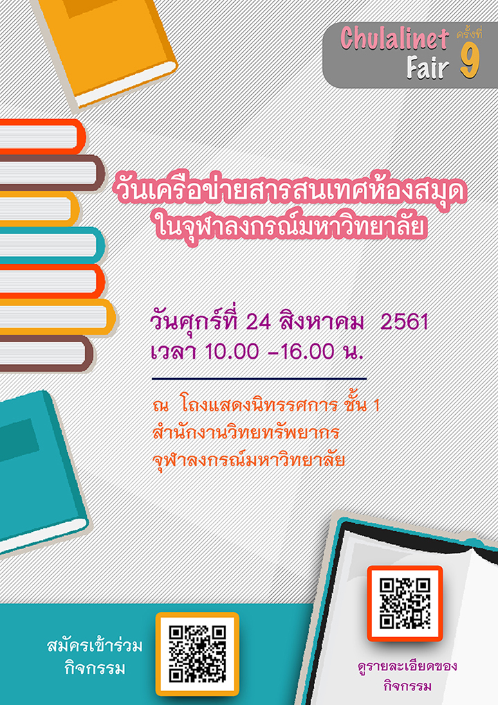 งานวันเครือข่ายสารสนเทศห้องสมุดในจุฬาฯ (Chulalinet Fair) ครั้งที่ 9