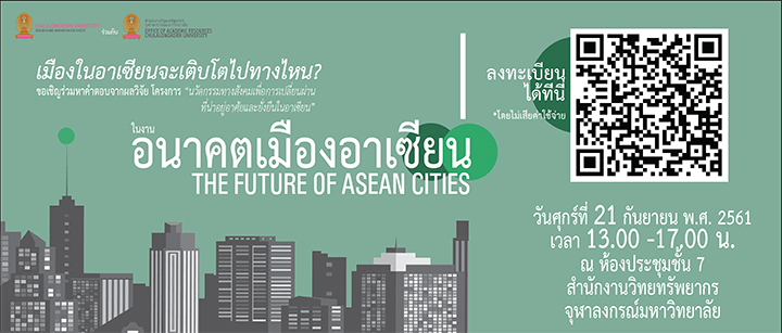 งาน “อนาคตเมืองอาเซียน” THE FUTURE OF ASEAN CITIES