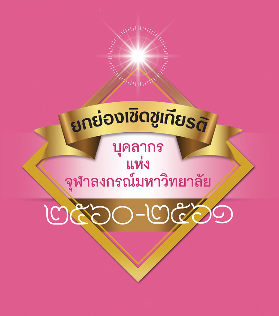 พิธียกย่องเชิดชูเกียรติบุคลากรแห่งจุฬาฯ ประจำปี 2560 และประจำปี 2561