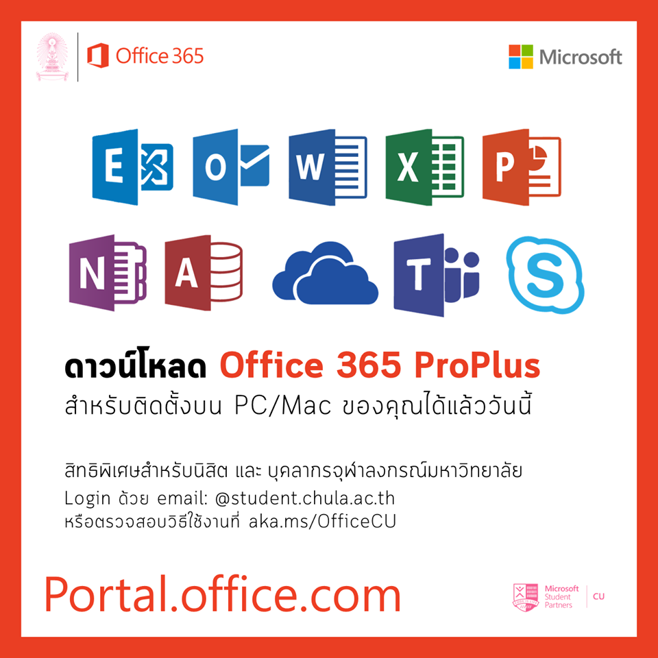 ฟรี Office 365 ProPlus พิเศษสำหรับนิสิตและบุคลากรจุฬาฯ