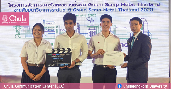 นิสิตวิศวฯ จุฬาฯ ชนะเลิศการประกวดคลิปวิดีโอ โครงการจัดการเศษโลหะอย่างยั่งยืน