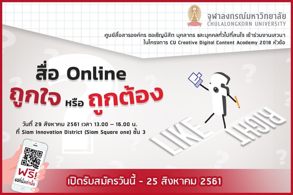 งานเสวนาเพื่อคนทำและเสพสื่อ “สื่อ Online ถูกใจ หรือ ถูกต้อง?”
