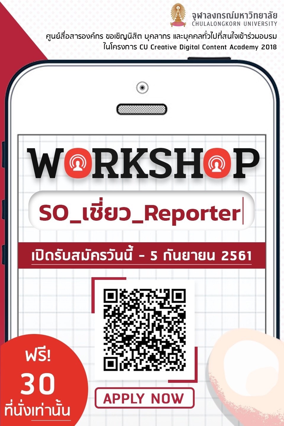 Workshop “So เชี่ยว Reporter” ใครๆก็เป็นนักข่าวได้