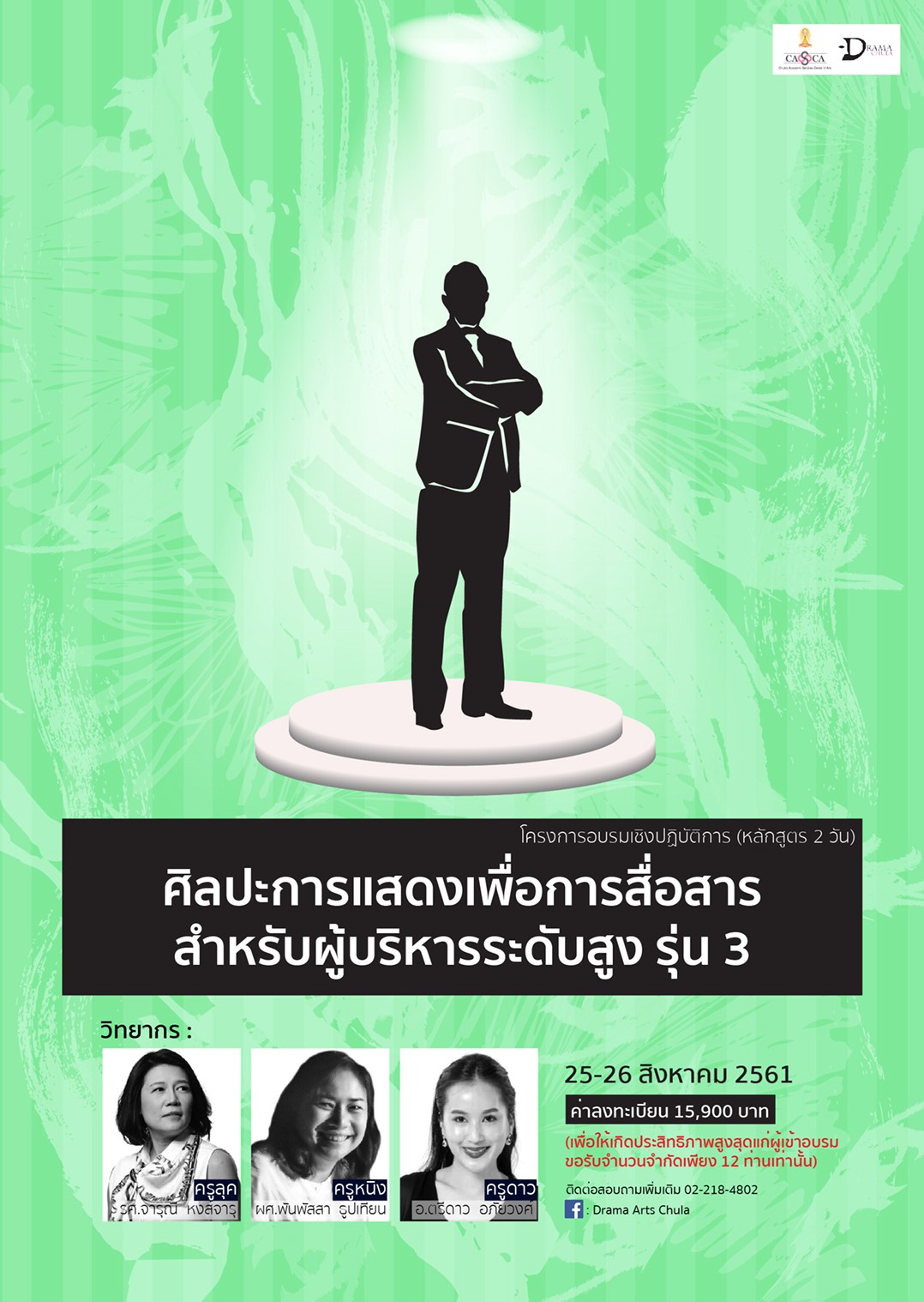 อบรบหลักสูตร “ศิลปะการแสดงเพื่อการสื่อสาร สำหรับผู้บริหารระดับสูง รุ่นที่ 3”