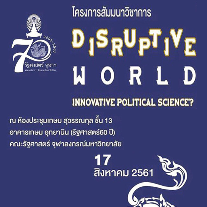 สัมมนาวิชาการ “นวัตกรรมรัฐศาสตร์ในโลกแห่งความพลิกผัน”
