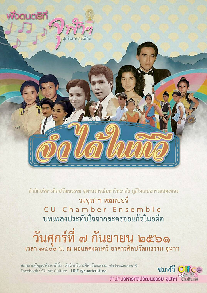 ขอเชิญชมรายการฟังดนตรีที่จุฬาฯ  “จำได้ในทีวี” โดยวงจุฬาฯเชมเบอร์ (CU Chamber Ensemble)