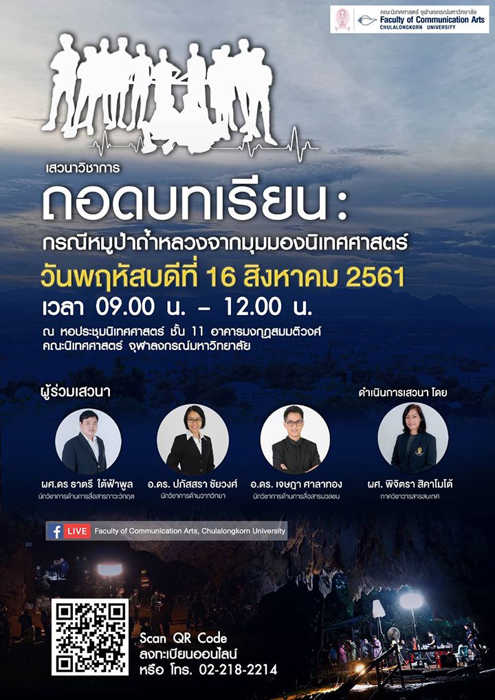 เสวนาวิชาการ “ถอดบทเรียน : กรณีหมูป่าถ้ำหลวงจากมุมมองนิเทศศาสตร์”