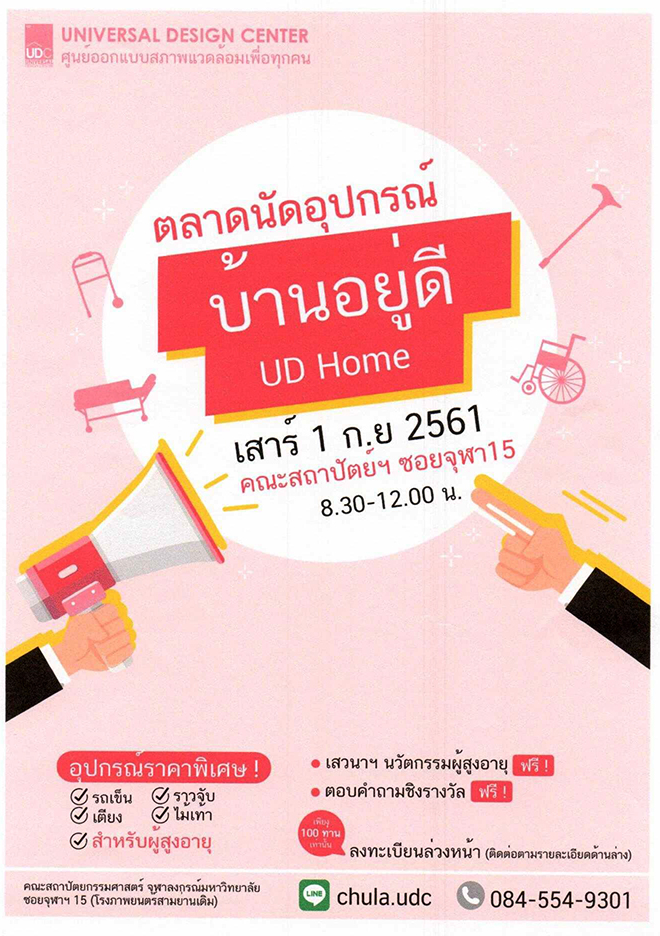 ตลาดนัดอุปกรณ์ศูนย์ Chula UDC